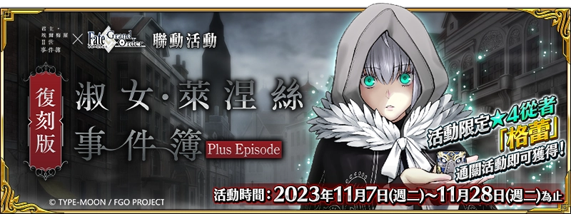 《FGO》繁中版「復刻版：淑女‧萊涅絲事件簿-Plus Episode-」登場