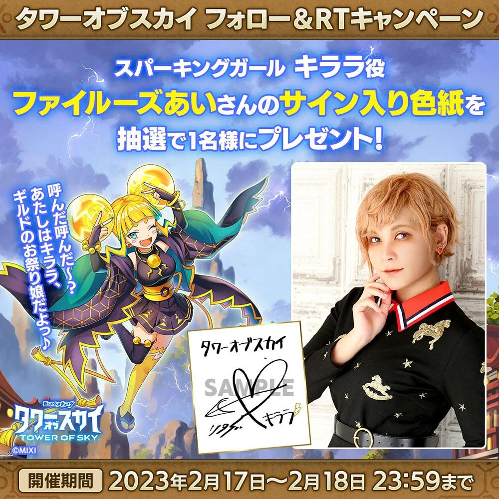 「タワーオブスカイ（TOWER OF SKY）」 2023年2月28日（火）リリース予定！ ～本日より事前登録開始。登場キャラクターの担当声優、 榎木淳弥さんなどのサイン色紙が当たるキャンペーンを実施！～