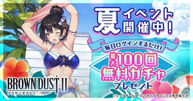 魅力的な水着姿のキャラクター達が登場！『ブラウンダスト2』夏イベント開催！