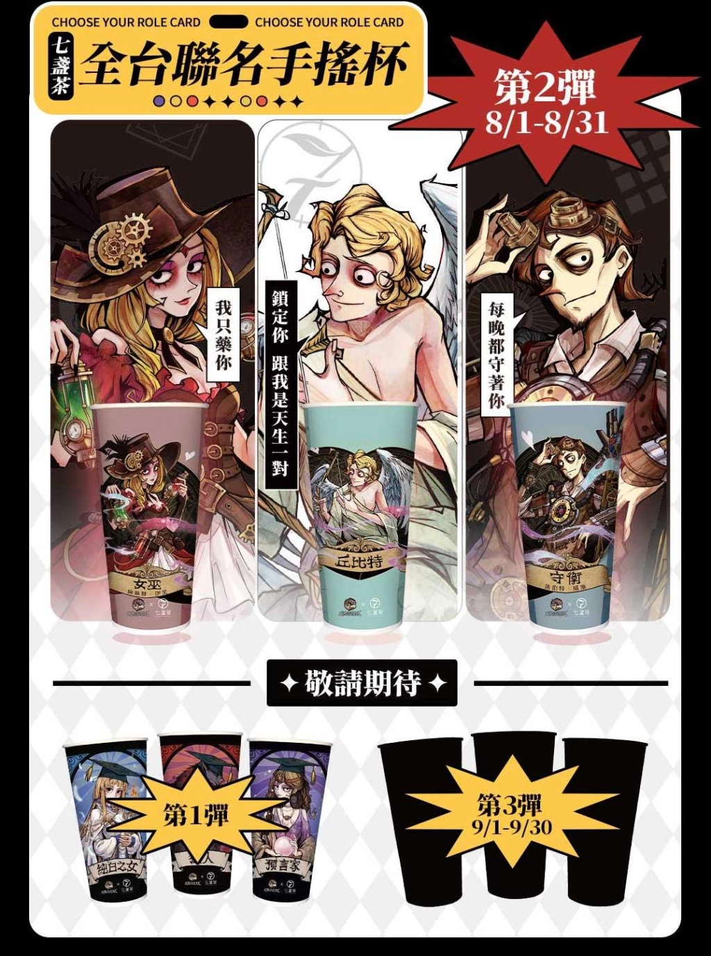 天黑請閉眼推出「燈影離光」七夕活動 七盞茶第二彈戀愛杯&資料夾贈送活動火熱進行中！