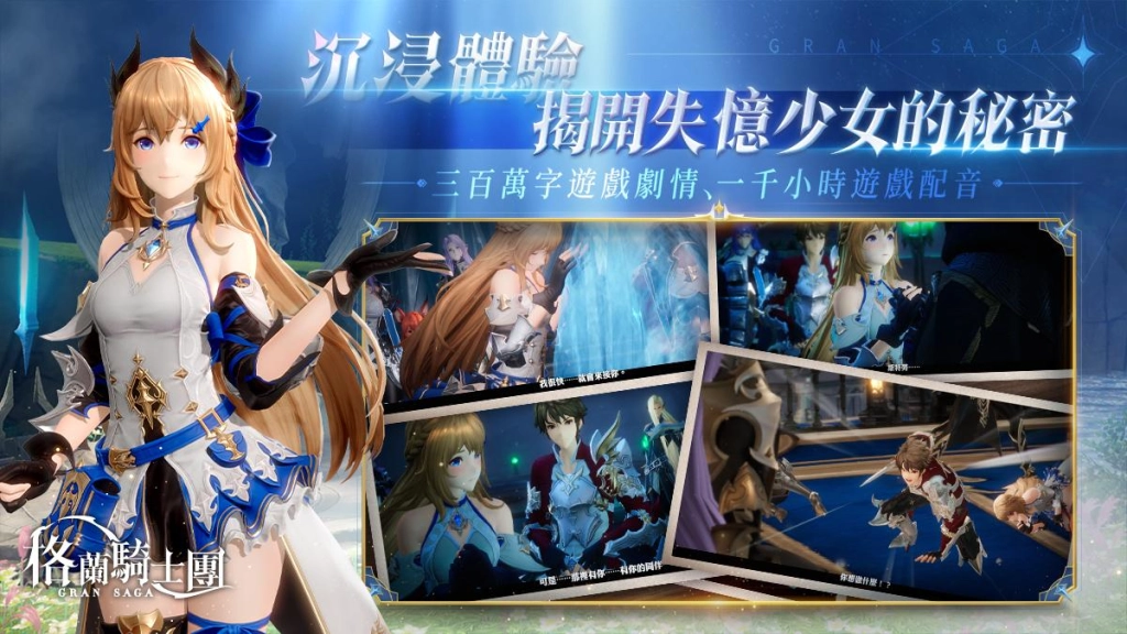 《Gran Saga：格蘭騎士團》正式公測，太妍演唱中文主題曲試聽搶先曝光，同步釋出遊戲玩法及主要角色介紹