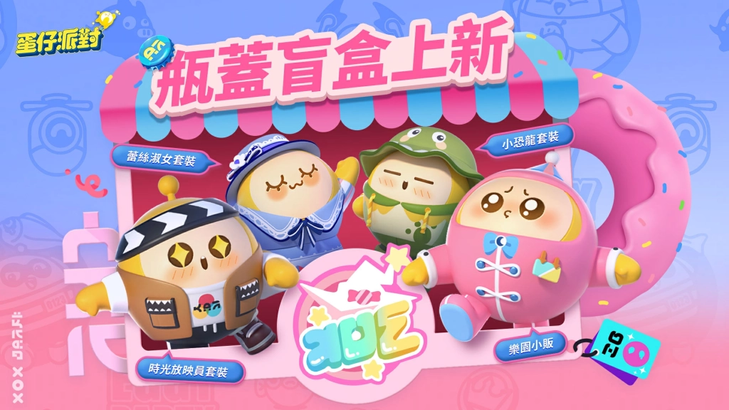 《蛋仔派對》「圓」夢特別企劃開啟！總獎金250萬台幣助你「圓」夢