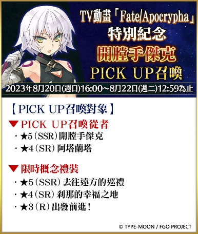 《Fate/Grand Order》繁中版兩大紀念活動限時開啟！