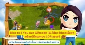 Nice to Z You แจก Giftcode (11 โค้ด) อัปเดตเรื่อยๆ พร้อมวิธีกรอกบน LDPlayer9