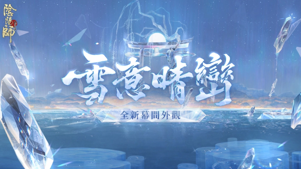 《陰陽師Onmyoji》全新SP紡願緣結神降臨！