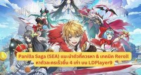 Panilla Saga (SEA) แนะนำตัวที่ควรหา & เทคนิค Reroll หาตัวละครเร็วขึ้น 4 เท่า บน LDPlayer9