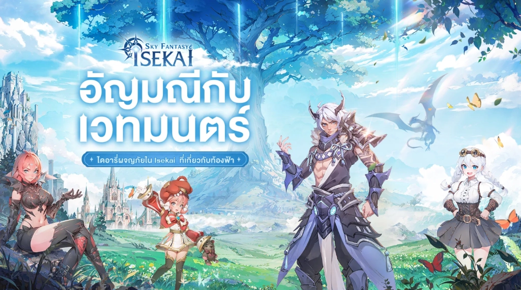 Isekai: Sky Fantasy เกม MMORPG เปิดลงทะเบียนล่วงหน้าอย่างเป็นทางวันนี้ในสโตร์ไทยบน LDPlayer9