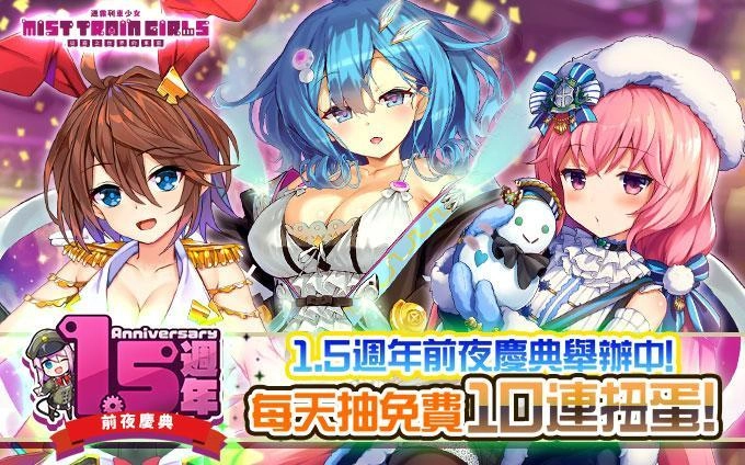《迷霧列車少女》歡慶1.5週年前夜慶典熱烈舉辦！