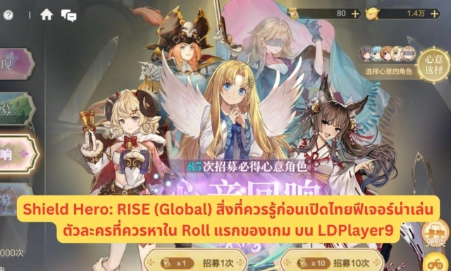 Shield Hero: RISE (Global) สิ่งที่ควรรู้ก่อนเปิดไทยฟีเจอร์น่าเล่น & ตัวละครที่ควรหาใน Roll แรกของเกม บน LDPlayer9