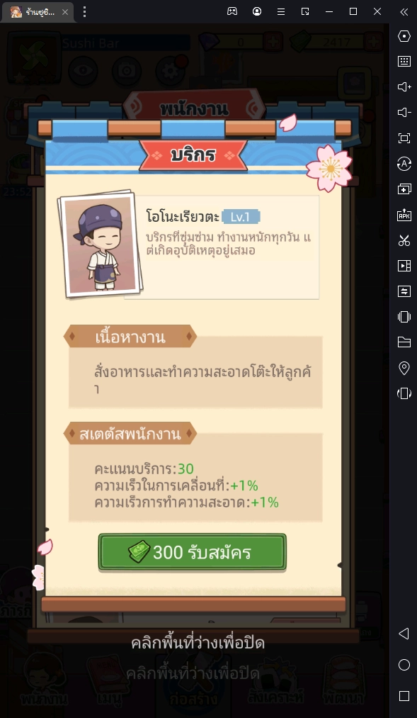 ร้านซูชิในฝัน จำลองสถานการณ์ มาเป็นผู้บริหารร้านซูชิกันให้รวยๆ ปังๆ กันเถอะ