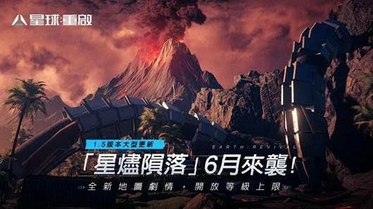 《星球：重啟》預告6月7日大型更新「星燼隕落」開放等級上限，全新地圖劇情！