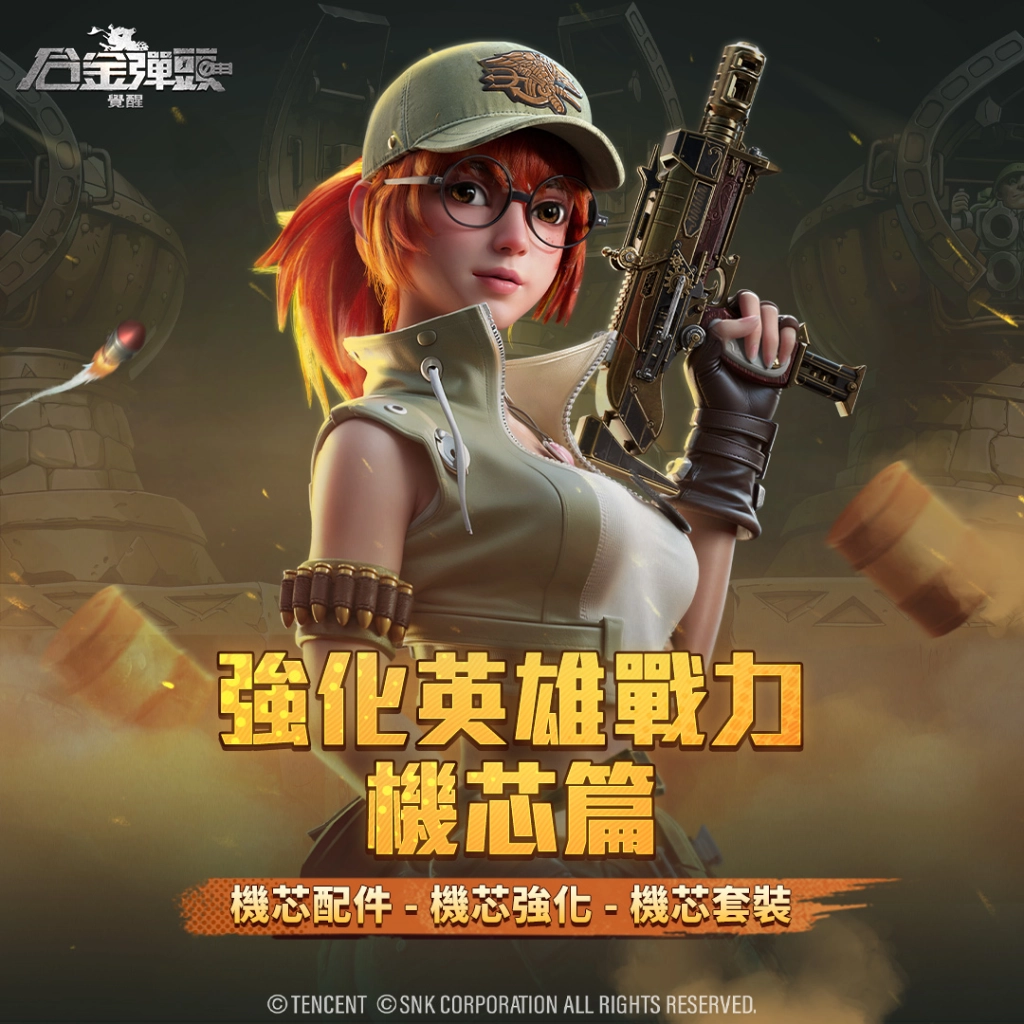 【攻略】《合金彈頭：覺醒》全機芯效果介紹與推薦