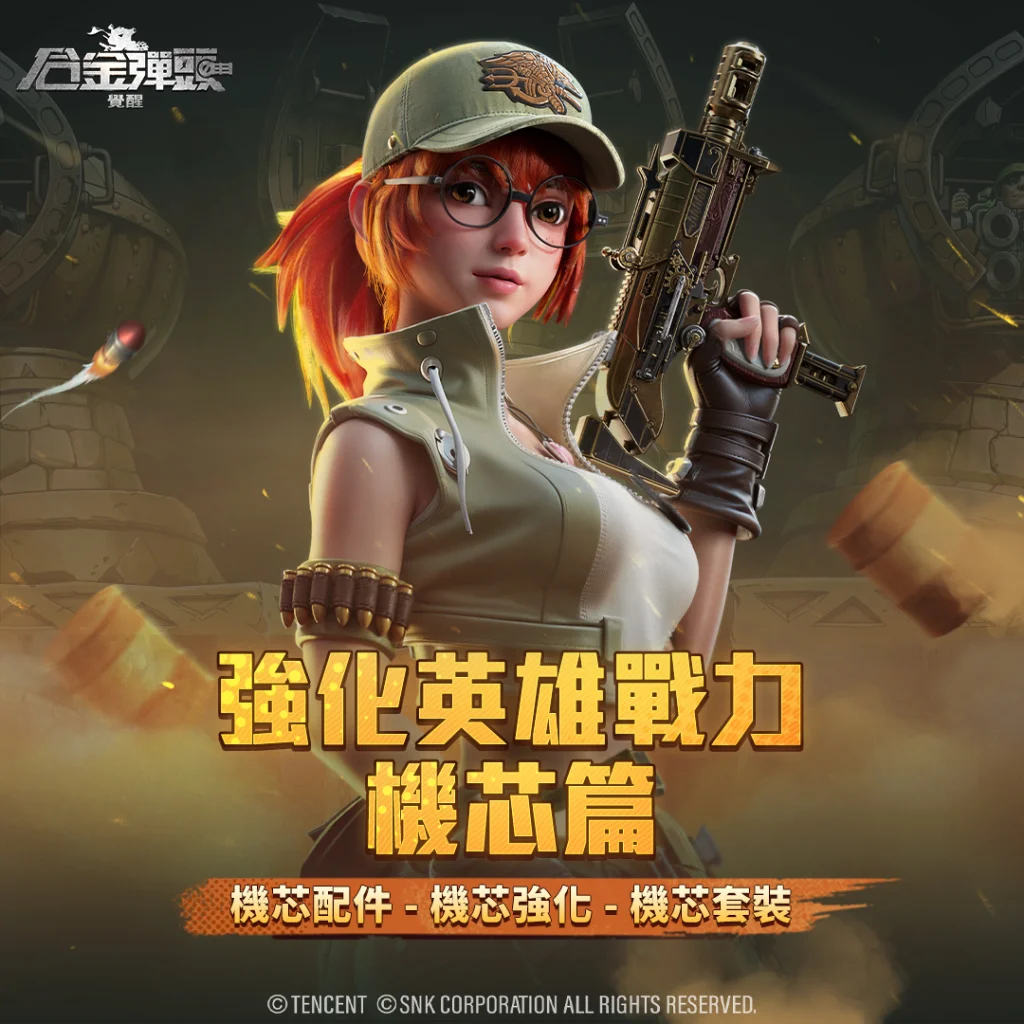 【攻略】《合金彈頭:覺醒》全機芯效果介紹與推薦