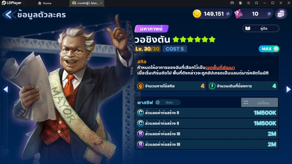 เกมเศรษฐี 2 : Meta World (Global) 12 ตัวละคร Tire List ที่ควรหาและน่าใช้ภายในเกม พร้อมวิธีใช้ให้เก่ง!! บน LDPlayer9