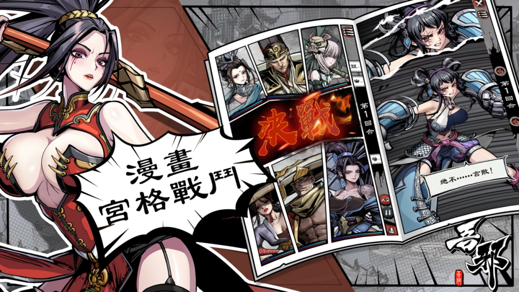 漫畫式邪道武俠新作《吾邪》今日正式公測，天書之戰一觸即發！