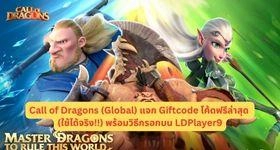 Call of Dragons (Global) แจก Giftcode โค้ดฟรีล่าสุด (ใช้ได้จริง!!) พร้อมวิธีกรอกบน LDPlayer9