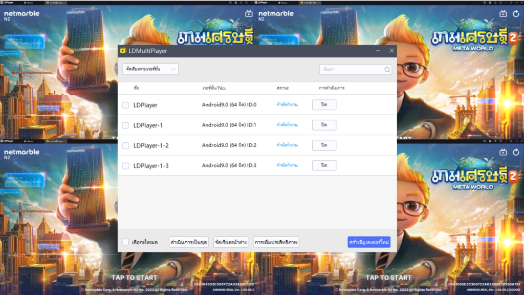 เกมเศรษฐี 2 : Meta World (Global) กรอกโค้ดเชิญเพื่อนหาเจอแน่นอนทุกคน!! บน LDPlayer9