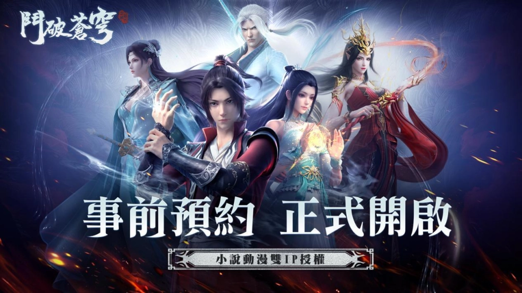 《鬥破蒼穹》雙IP授權手遊《鬥破蒼穹：怒火雲嵐》雙平台正式開放事前預約