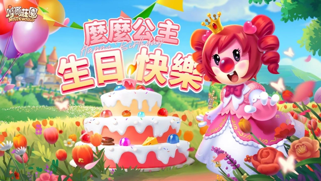 11月24日摩爾莊園麼麼公主生日慶典版本開啟