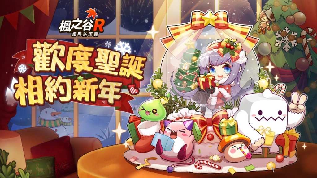 《楓之谷R：經典新定義》聖誕版本全新主題曲 與Vtuber歡樂跨年