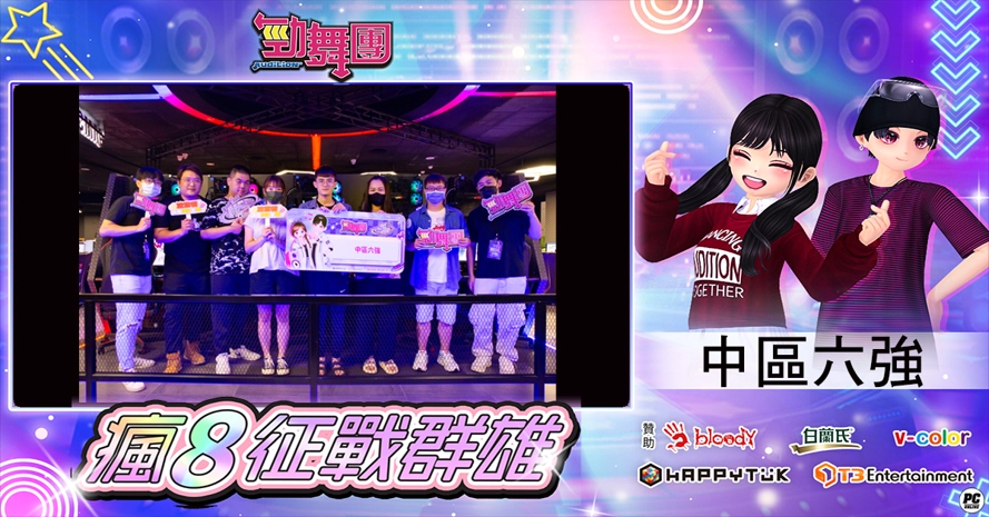 《勁舞團 Audition》瘋8征戰群雄 中區六強誕生！