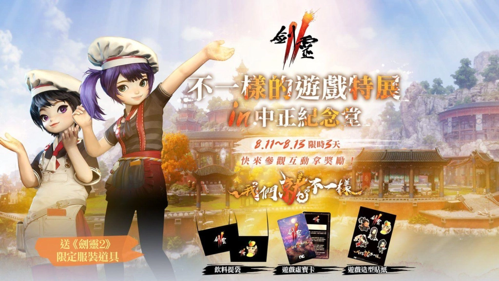 NC旗下手遊《劍靈2》舉行SHOWCASE記者會 宣布8月23日正式上市