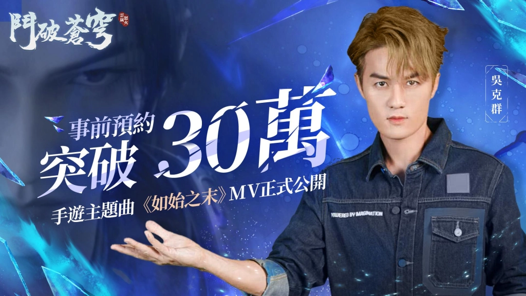 《鬥破蒼穹:怒火雲嵐》預約突破30萬人,主題曲MV完整版火熱公開