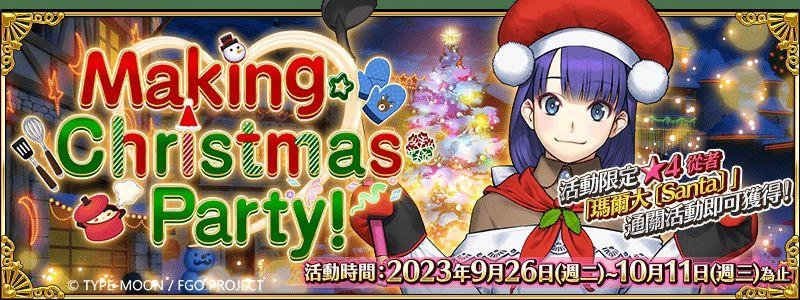 《Fate/Grand Order》繁中版舉辦「Making Christmas Party！」