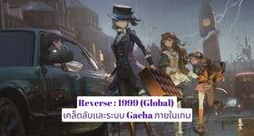 Reverse : 1999 (Global) เคล็ดลับและระบบ Gacha ภายในเกม