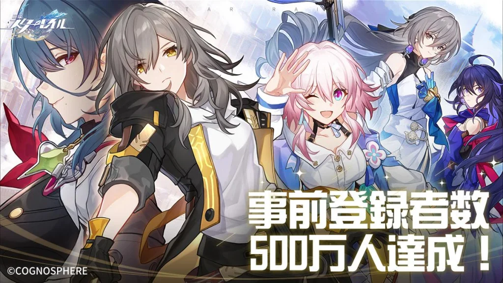 HoYoverseが贈るスペースファンタジーRPG最新作『崩壊:スターレイル』、事前登録者数500万人達成!キャンペーン達成報酬全ての配布が決定!
