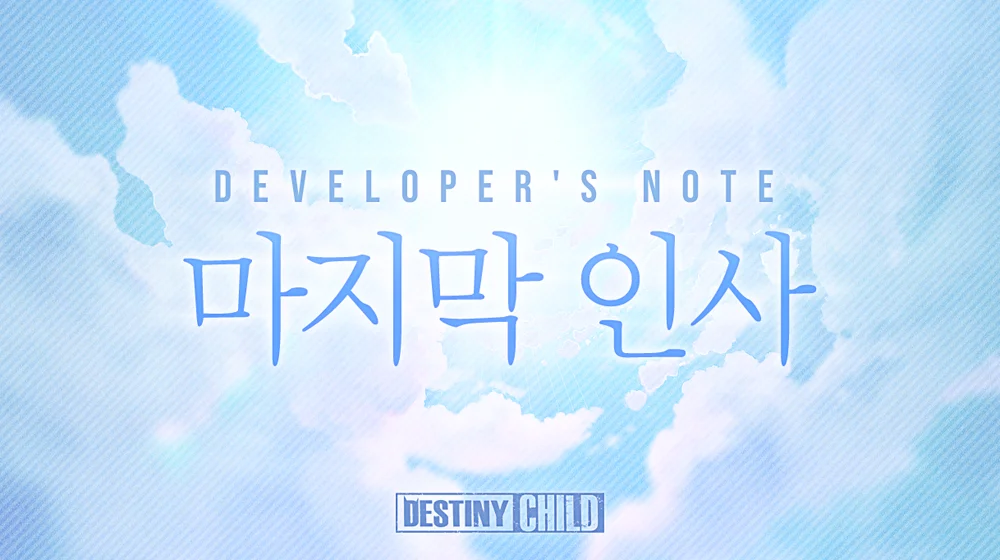 '데스티니 차일드' 9월 21일 서비스 종료