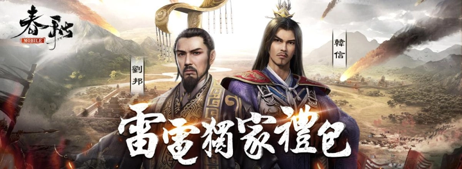 【活動】 《春秋M - 春秋戰國策略革新之作》 獨家禮包 虛寶兌換碼序號
