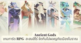 Ancient Gods เกมการ์ด RPG สะสมฮีโร่จัดทีมไปผจญภัยเมืองโบราณ
