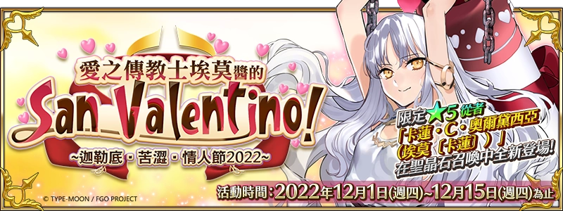 《FGO》繁中版情人節2022舉辦，12/1用御主之力傳遞愛吧！