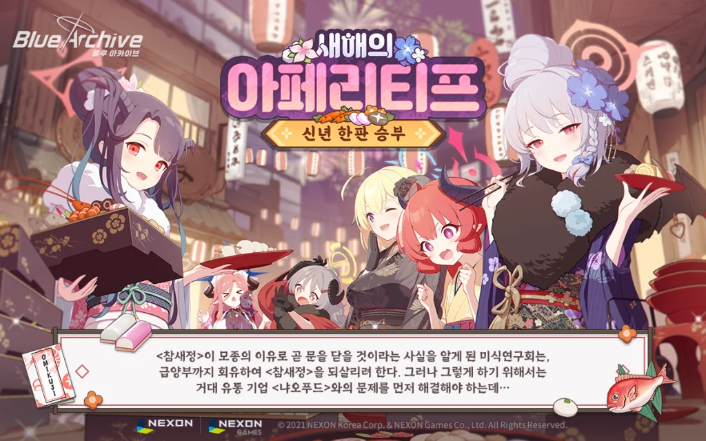 블루 아카이브, 이벤트 스토리 ‘새해의 아페리티프’ 업데이트