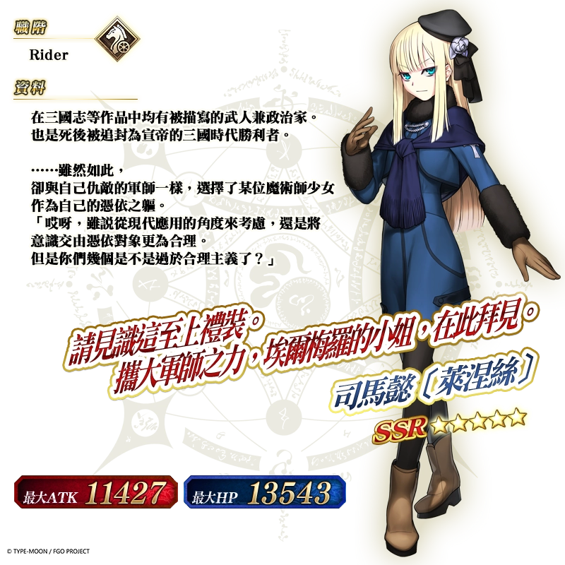 《FGO》繁中版「復刻版：淑女‧萊涅絲事件簿-Plus Episode-」登場