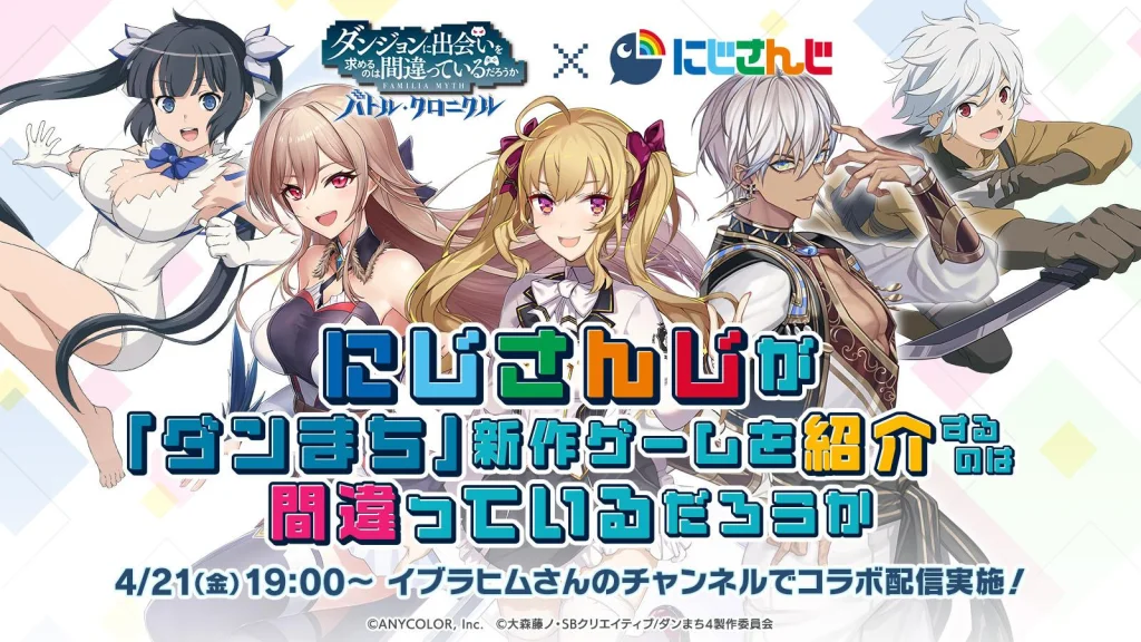 人気アニメシリーズ『ダンまち』ゲーム最新作 『ダンジョンに出会いを求めるのは間違っているだろうか バトル・クロニクル』 全世界80ヵ国で配信決定!各ストアでの事前登録が開始 4月21日にはイブラヒム&鷹宮リオン&フレン・E・ルスタリオによる生配信を実施!