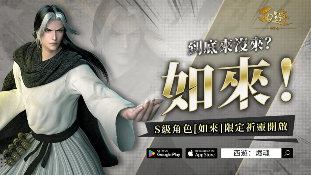 【攻略】《西遊：燃魂》英雄攻略|如來操作技巧|陣容推薦