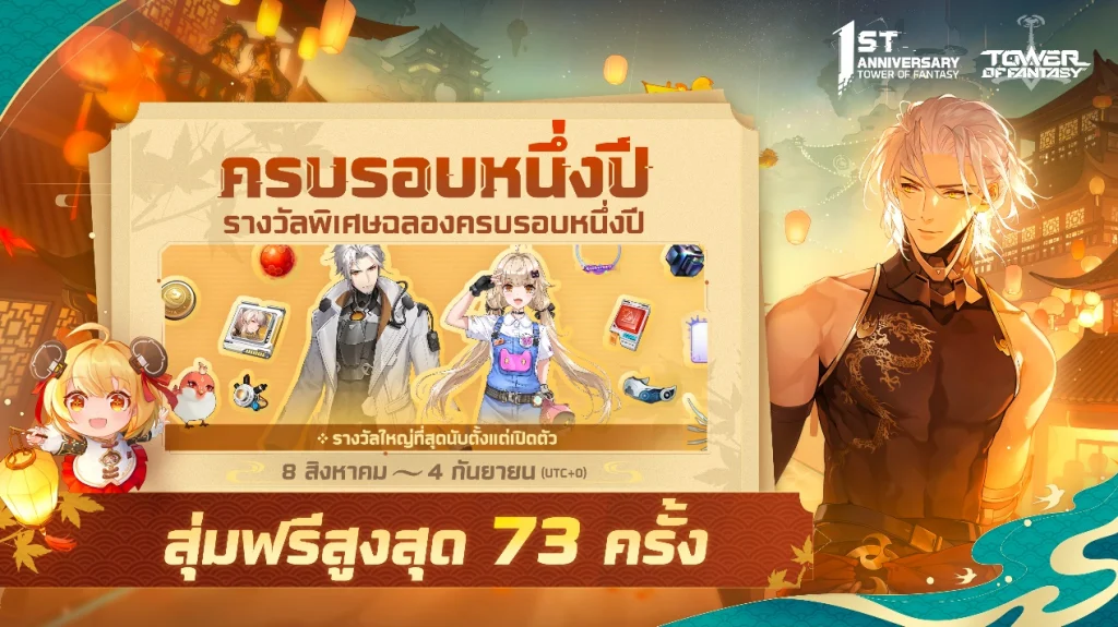 Tower of Fantasy อัปเดตใหม่แพทช์ 3.1 "พบกันจันทร์เพ็ญยามคิมหันต์" มีอะไรเพิ่มมาบ้างมาดูกัน!!