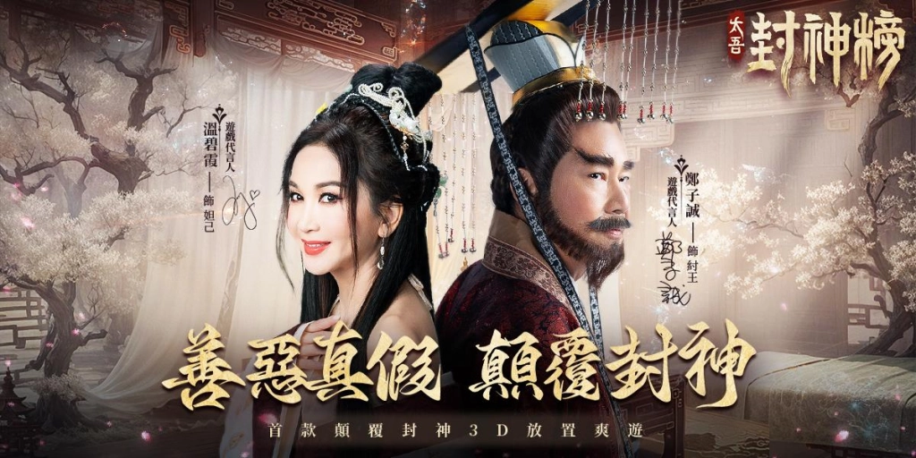 原版封神榜妲己「溫碧霞」和紂王「鄭子誠」傾情代言，顛覆封神放置爽遊《太吾封神榜》事前預約開啟