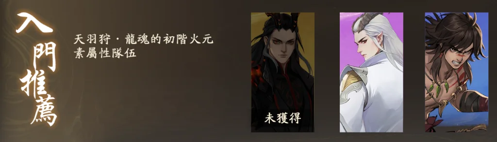 【攻略】《西遊:燃魂》英雄攻略|天羽狩·龍魂操作技巧|陣容推薦
