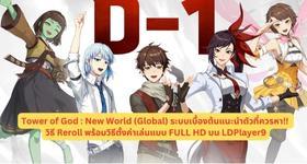 Tower of God : New World (Global) แนะนำตัวละคร Tier List ตัวที่ควร