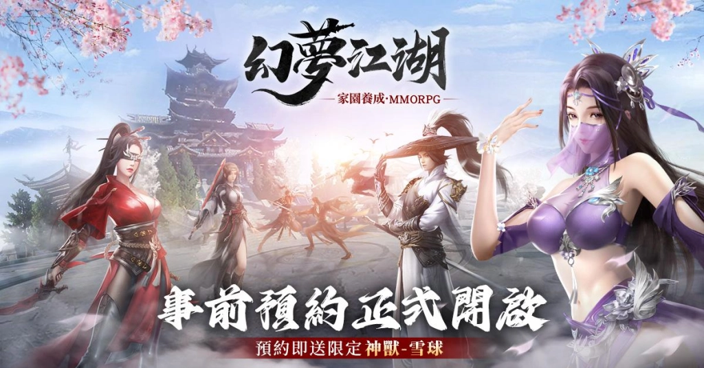 有夢的地方才是真江湖 經典武俠MMO《幻夢江湖》展開事前預約活動