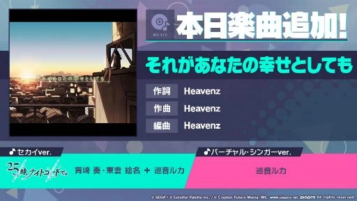 『プロジェクトセカイ カラフルステージ！ feat. 初音ミク』 「それがあなたの幸せとしても」をリズムゲーム楽曲として追加！