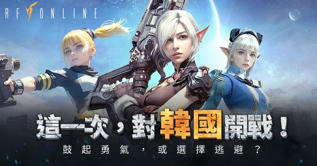 國際跨服戰來了《RF Online》亞洲正式開賽，賽前熱身率先開放台港澳韓地區！