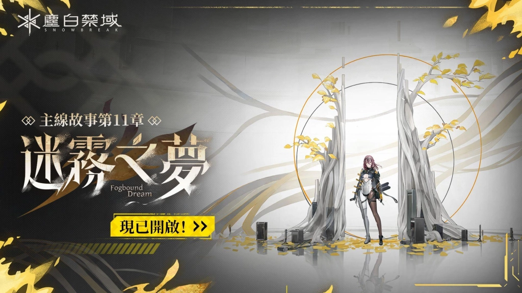 《塵白禁域》全新版本「迷霧之夢」今日上線！攜手五星角色「晴-藏鋒」劃破迷霧探尋真相！