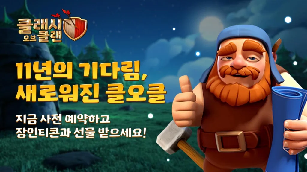 11주년 앞둔 ‘클래시 오브 클랜’, 사전예약 개시