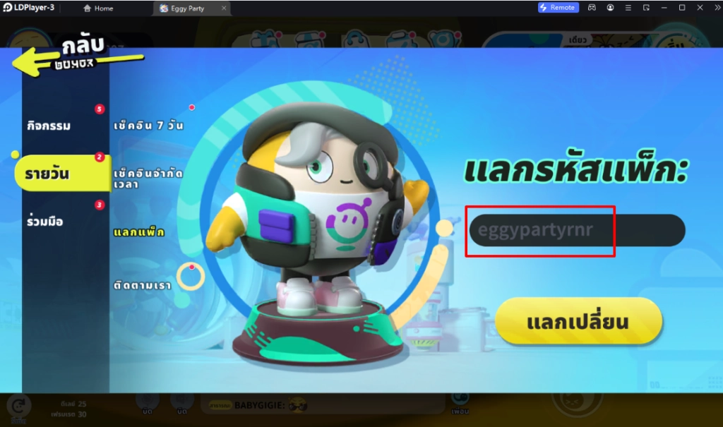 Eggy Party (Global) แจก Giftcode (7 โค้ด) ไอเทมเพียบ!! อัปเดตเรื่อยๆ พร้อมวิธีกรอกบน LDPlayer9