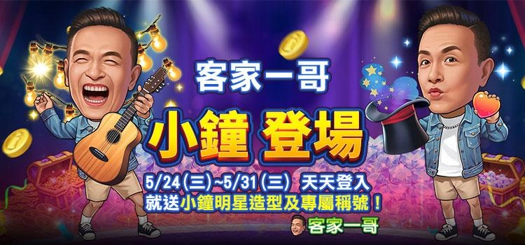 《明星3缺1》客家一哥 小鐘登場！麻將至尊賽等你來+1