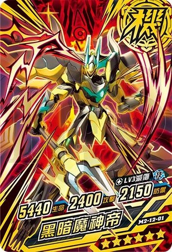 全新《機甲英雄 機鬥勇者》第12彈”魔王集結” 2023年7月6日全新上市